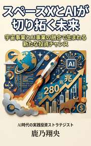 スペースXとAIが切り拓く未来