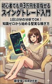初心者でも月3万円を目指せる スイングトレード入門