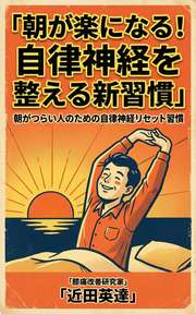 朝が楽になる！自律神経を整える新習慣
