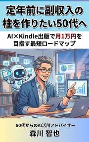 定年前に副収入の柱を作りたい50代へ