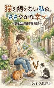 猫を飼えない私のささやかな幸せ