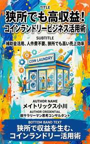 狭所でも高収益！コインランドリービジネス活用術