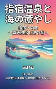 指宿温泉と海の癒やし