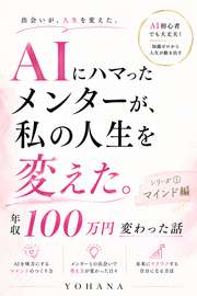 AIにハマった、メンターが、私の人生を変えた。