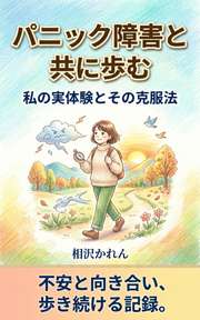 パニック障害と共に歩む