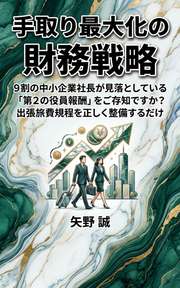 手取り最大化の財務戦略