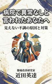 病院で異常なしと言われたあなたへ