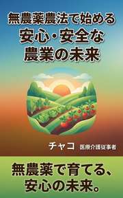 無農薬農法で始める安心・安全な農業の未来