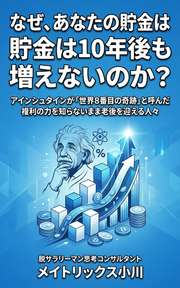なぜ、あなたの貯金は10年後も増えないのか？