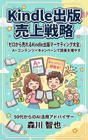 Kindle出版売上戦略