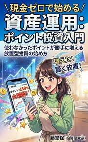 現金ゼロで始める資産運用　ポイント投資入門