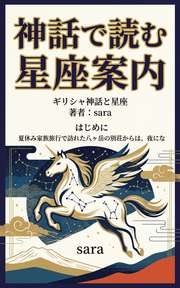 神話で読む星座案内