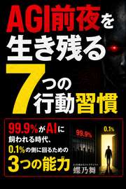 AGI前夜を生き残る7つの行動習慣