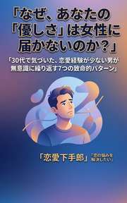 なぜ、あなたの「優しさ」は女性に届かないのか？