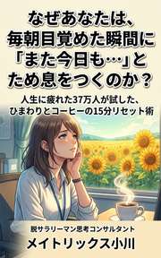 なぜあなたは、毎朝目覚めた瞬間に「また今日も…」とため息をつくのか？