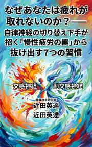 なぜあなたは疲れが取れないのか？──自律神経の切り替え下手が招く「慢性疲労の罠」から抜け出す7つの習慣