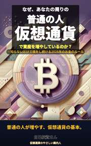 なぜ、あなたの周りの「普通の人」だけが仮想通貨で資産を増やしているのか？