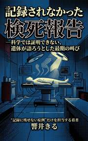 記録されなかった検死報告