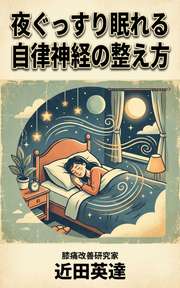 夜ぐっすり眠れる自律神経の整え方