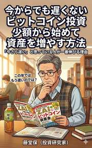 今からでも遅くないビットコイン投資