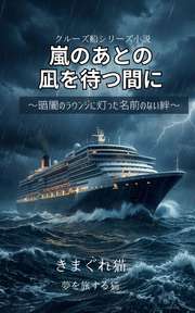 嵐のあとの凪を待つ間に
