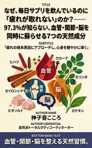 なぜ、毎日サプリを飲んでいるのに「疲れが取れない」のか？──97.3%が知らない、血管・関節・脳を同時に蘇らせる7つの天然成分