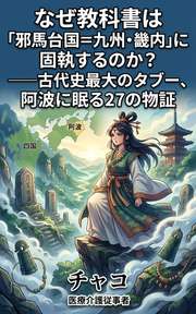 なぜ教科書は「邪馬台国=九州・畿内」に固執するのか？──古代史最大のタブー、阿波に眠る27の物証