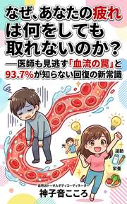 なぜ、あなたの疲れは何をしても取れないのか？──医師も見逃す「血流の罠」と93.7%が知らない回復の新常識
