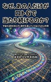 なぜ、あの人だけがロト6で当たり続けるのか？