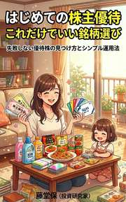 はじめての株主優待 これだけでいい銘柄選び