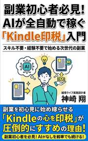 副業初心者必見！AIが全自動で稼ぐ「Kindle印税」入門