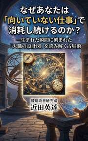 なぜあなたは「向いていない仕事」で消耗し続けるのか？