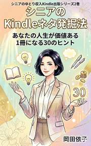 シニアのKindleネタ発掘法