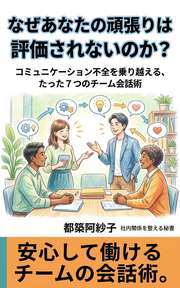 なぜあなたの頑張りは評価されないのか?