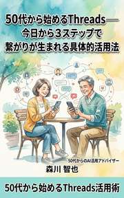 50代から始めるThreads──今日から3ステップで繋がりが生まれる具体的活用法