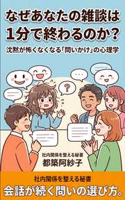 なぜあなたの雑談は１分で終わるのか？
