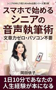スマホで始めるシニアの音声執筆術