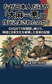 なぜ日本人だけが「大麻＝悪」と信じ込まされたのか？
