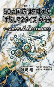 50カ国訪問を叶えた「手放しマネタイズ」の極意