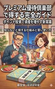 プレミアム優待倶楽部で得する完全ガイド　ポイント投資で資産を増やす新常識