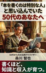「本を書くのは特別な人」と思い込んでいた50代のあなたへ