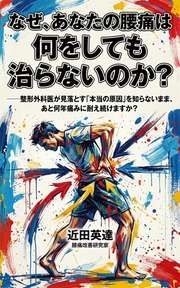なぜ、あなたの腰痛は何をしても治らないのか?