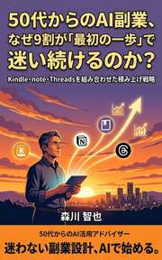 50代からのAI副業、なぜ9割が「最初の一歩」で迷い続けるのか？