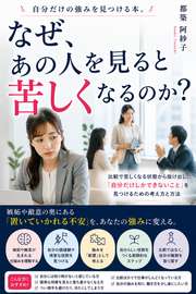 なぜ、あの人を見ると苦しくなるのか？