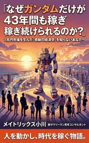 なぜガンダムだけが43年間も稼ぎ続けられるのか？