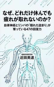 なぜ、どれだけ休んでも疲れが取れないのか？