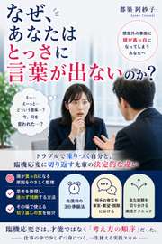なぜ、あなたはとっさに言葉が出ないのか？