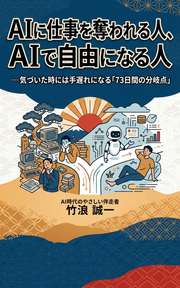 AIに仕事を奪われる人、AIで自由になる人