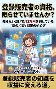 登録販売者の資格、眠らせていませんか？