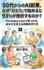 50代からのAI副業、なぜ「ひとり」で始めると93%が挫折するのか？